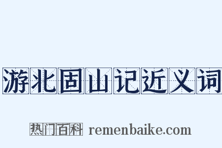 游北固山记近义词是什么意思的图片